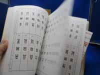 標準篆刻篆書字典