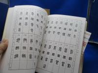 標準篆刻篆書字典