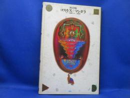 アジアのコスモス+マンダラ