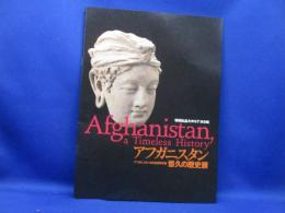 アフガニスタン : 悠久の歴史展 : アフガニスタン文化財復興支援