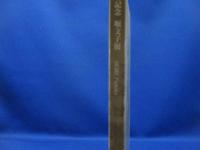 堀文子展 : 白寿記念