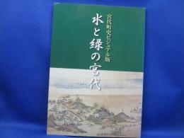 水と緑の宮代 宮代町史ビジュアル版』埼玉県宮代町教育委員会編/ 写真による宮代町史/ 原始・古代、中世、近世