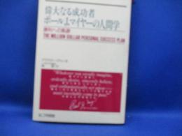 偉大なる成功者ポール・J・マイヤーの人間学 :  勝利への軌跡