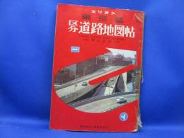 昭和42年[ミリオン東京都区分道路地図帖]交通規制図/都電/旧町名