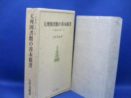 定本天理図書館の善本稀書 : 一古書肆の思い出