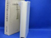 定本天理図書館の善本稀書 : 一古書肆の思い出