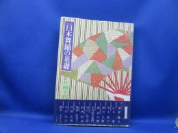 実技日本舞踊の基礎