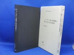 ニュータウン言葉の形成過程に関する社会言語学的研究