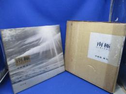 南極　人間と科学　中曽根康弘（献呈署名入り）　昭和38年弘文堂　初版