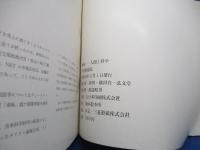 南極　人間と科学　中曽根康弘（献呈署名入り）　昭和38年弘文堂　初版