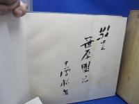 南極　人間と科学　中曽根康弘（献呈署名入り）　昭和38年弘文堂　初版