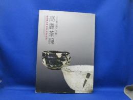 高麗茶碗 : 特別展茶の湯の名碗