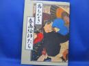 名もなき春画絵師たち