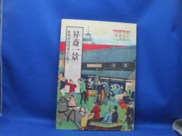 昇斎一景 : 明治初期東京を描く