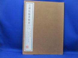 古碑帖臨書精選