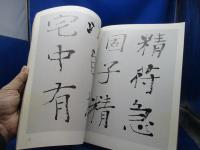 古碑帖臨書精選