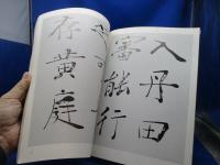 古碑帖臨書精選