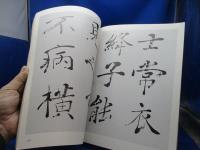 古碑帖臨書精選