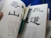 入門書道全集