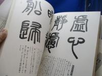 入門書道全集