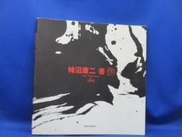 柿沼康二書