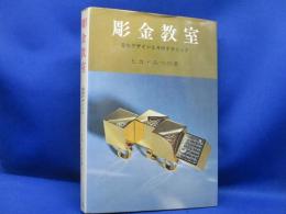 彫金教室 : 宝石デザインとそのテクニック