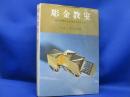 彫金教室 : 宝石デザインとそのテクニック