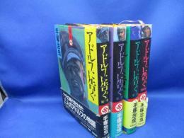 【アドルフに告ぐ 愛蔵版1-4巻・全巻完結セット】手塚治虫★文藝春秋　