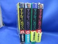 【アドルフに告ぐ 愛蔵版1-4巻・全巻完結セット】手塚治虫★文藝春秋　