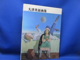 大津英敏画集