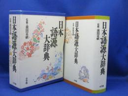 日本語源大辞典