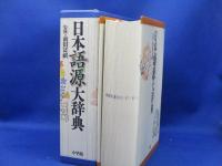 日本語源大辞典