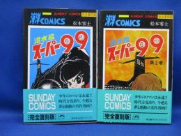 完全復刻版　潜水艦スーパー99 全2巻 松本零士 秋田書店 サンデーコミックス　帯付き　初版