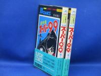 完全復刻版　潜水艦スーパー99 全2巻 松本零士 秋田書店 サンデーコミックス　帯付き　初版