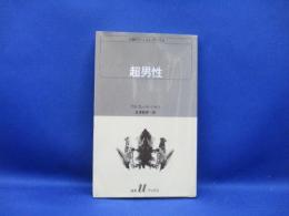 超男性