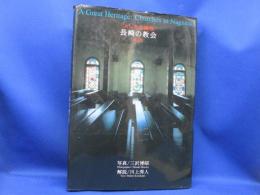 大いなる遺産長崎の教会 : 三沢博昭写真集