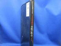 大いなる遺産長崎の教会 : 三沢博昭写真集