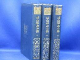 浄瑠璃名作集　上中下3冊揃　有朋堂文庫　塚本哲三編/大正１１年発行/非売品　