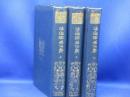 浄瑠璃名作集　上中下3冊揃　有朋堂文庫　塚本哲三編/大正１１年発行/非売品　