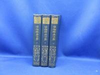 浄瑠璃名作集　上中下3冊揃　有朋堂文庫　塚本哲三編/大正１１年発行/非売品　
