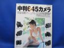 中判645カメラ完全攻略マニュアル : 35mmカメラでは満足できない!そんな人のための