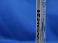 中判645カメラ完全攻略マニュアル : 35mmカメラでは満足できない!そんな人のための