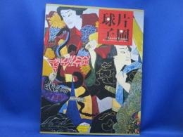 生誕110年片岡球子展