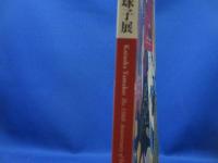 生誕110年片岡球子展
