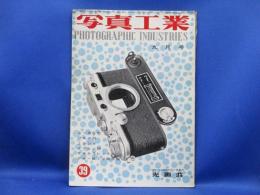 写真工業 1955年9月 No.39 新しいステレオカメラ 国産カメラの故障 ニッカ５型 ローライコードⅤ型 ロツコールレンズ付Ⅱ型