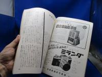 写真工業 1955年9月 No.39 新しいステレオカメラ 国産カメラの故障 ニッカ５型 ローライコードⅤ型 ロツコールレンズ付Ⅱ型