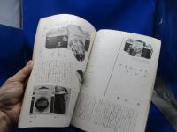 写真工業 1955年9月 No.39 新しいステレオカメラ 国産カメラの故障 ニッカ５型 ローライコードⅤ型 ロツコールレンズ付Ⅱ型
