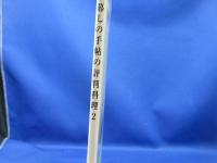 暮しの手帖の評判料理