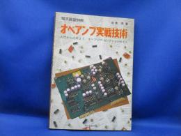 オペアンプ実戦技術