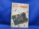 オペアンプ実戦技術